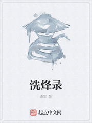 洗烽錄