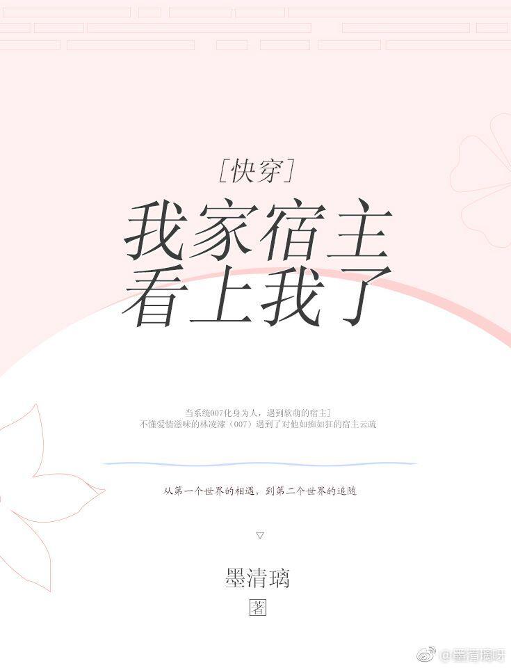 我家宿主看上我了[快穿]