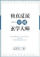 修真反派穿成玄學大師