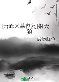 [蕭峰×慕容複]射天狼