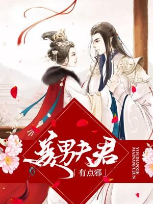 美男夫君有點邪