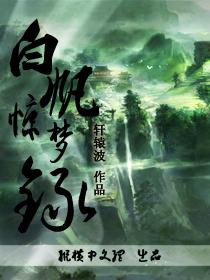 白礬驚夢錄