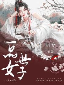 一品女世子