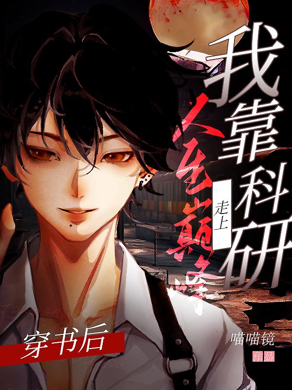 穿書後我靠科研走上人生巅峰