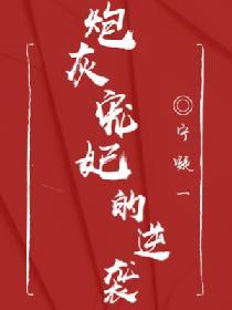 炮灰寵妃的逆襲