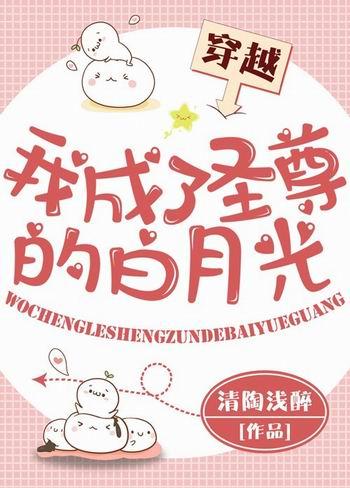 我成了聖尊的白月光