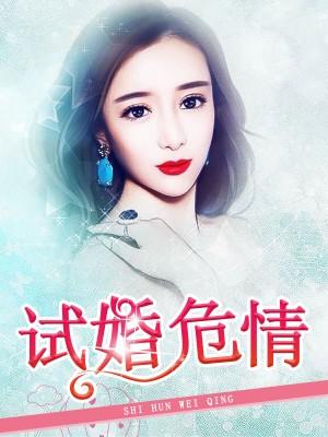 試婚危情