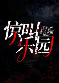 驚叫樂園[無限]