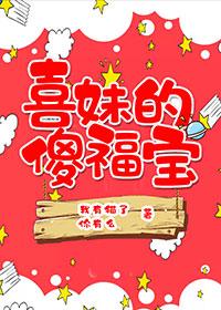 喜妹的傻福寶