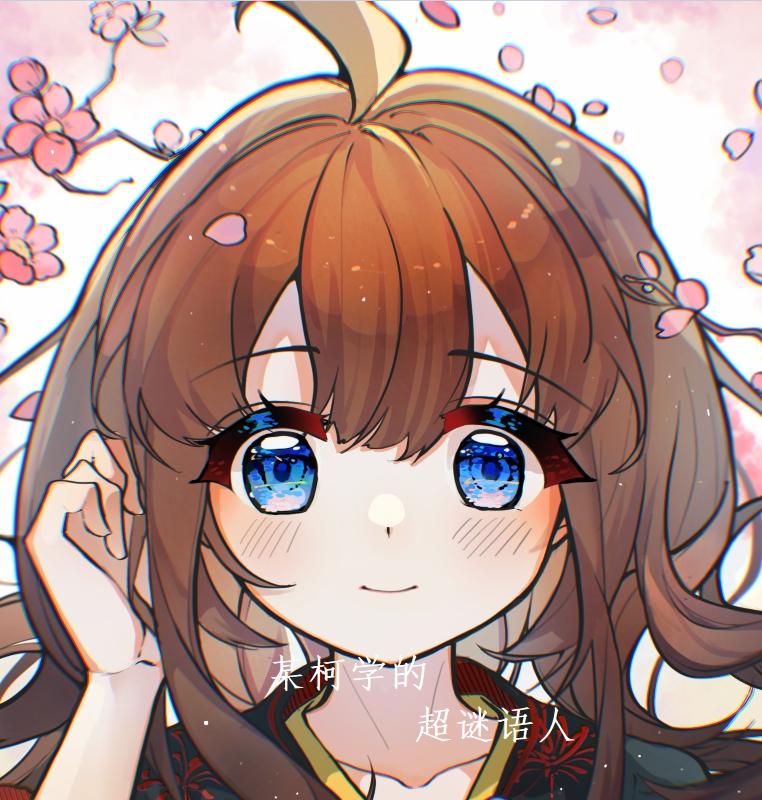 某柯學的超謎語人