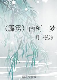 （霹靂）南柯一夢