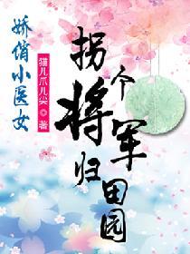 嬌俏小醫女：拐個将軍歸田園