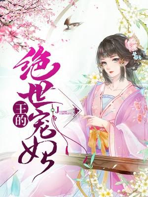 王的絕世寵妃