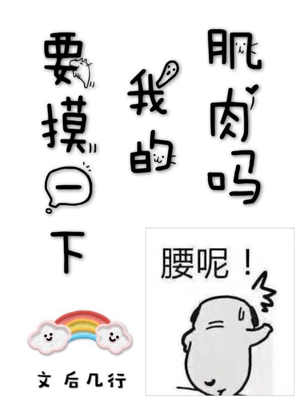 要摸一下我的肌肉嗎