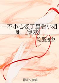 一不小心娶了皇後小姐姐〔穿越〕