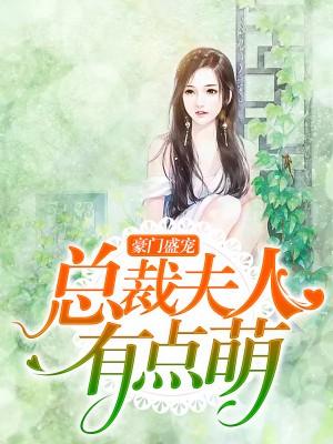 豪門盛寵：總裁夫人有點萌