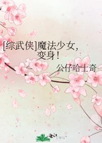 魔法少女，變身！