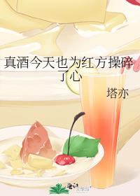 真酒今天也為紅方操碎了心