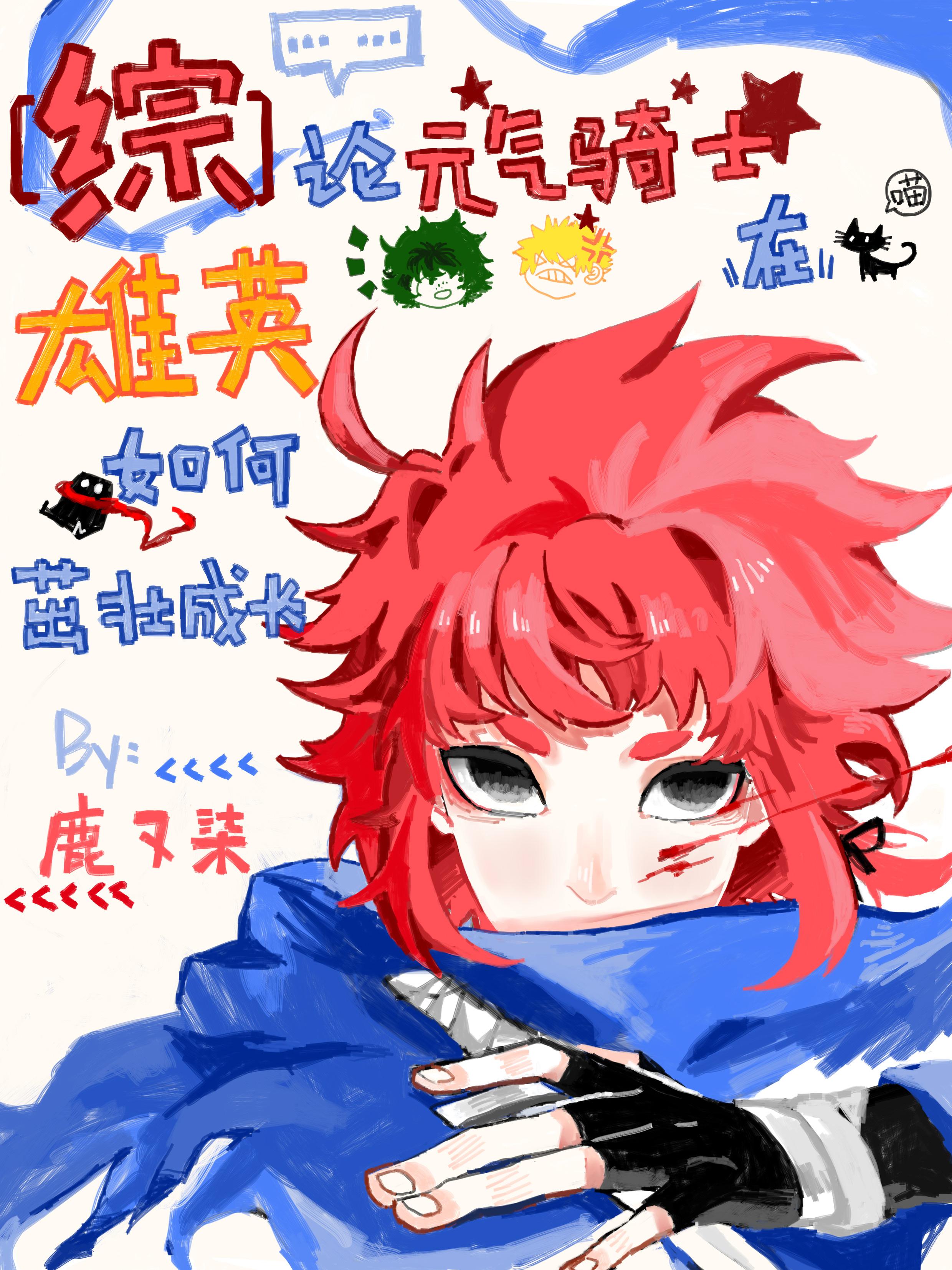 論元氣騎士在雄英如何茁壯成長[綜]