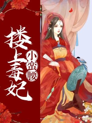 摟上毒妃小蠻腰