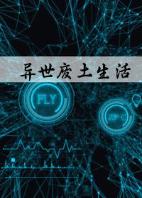 林菲菲的異世廢土生活