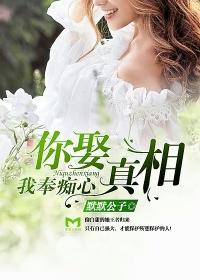 你娶真相，我奉癡心