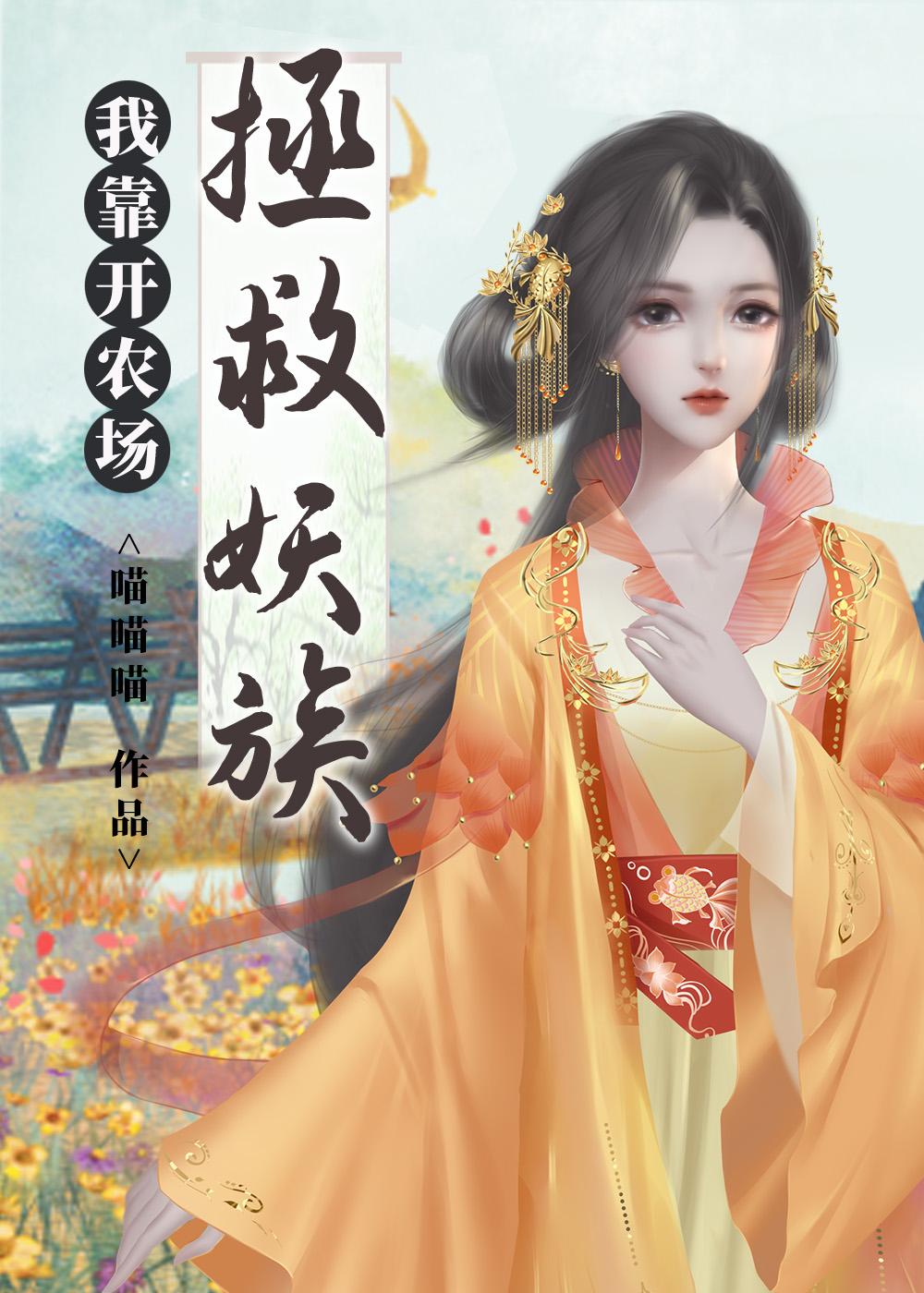 我靠開農場拯救妖族