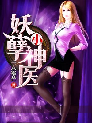 妖孽小神醫