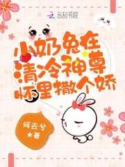 小奶兔在清冷神尊懷裏撒個嬌