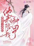 替攝政王養崽後，他來陪我種田了