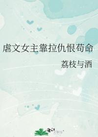 虐文女主靠拉仇恨茍命