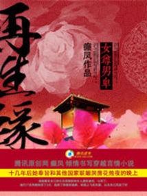 女尊男卑：再生緣