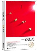 一路去死