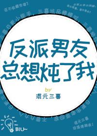 反派男友總想炖了我[穿書]