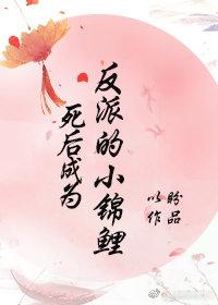 死後成為反派的小錦鯉