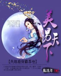 美男天下：天階廢柴霸異世