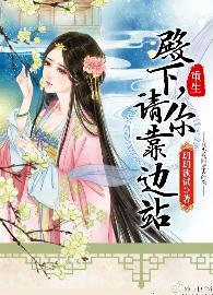 殿下，請你靠邊站（重生）