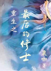 重生之最後的修士（上卷）
