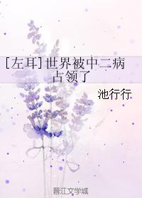 [左耳]世界被中二病占領了