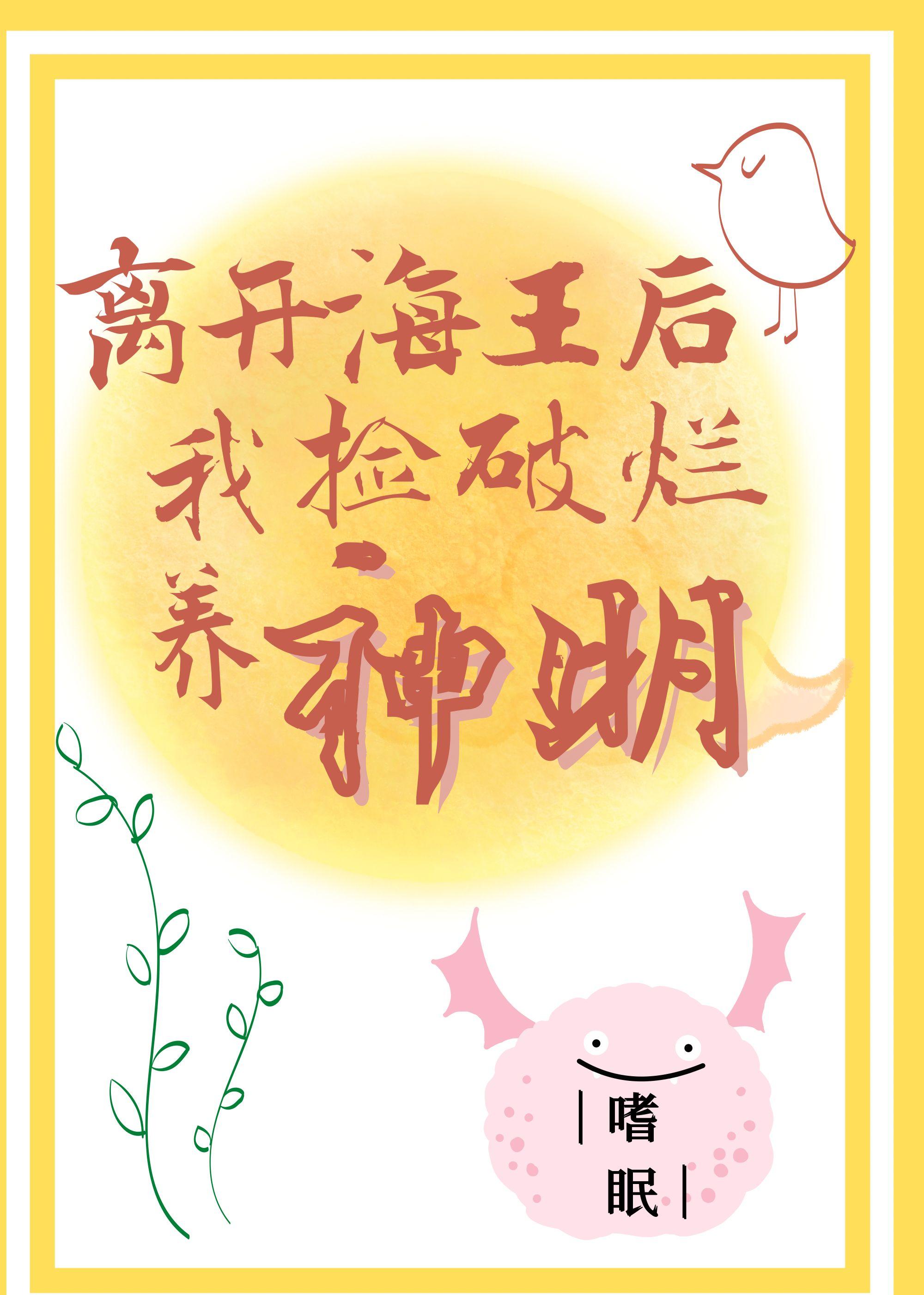 離開海王後我撿破爛養神明