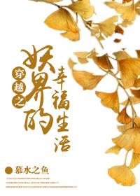 穿越之妖界的幸福生活