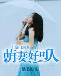 豪門溺寵：萌妻好可人