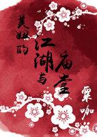 美妞的江湖與廟堂