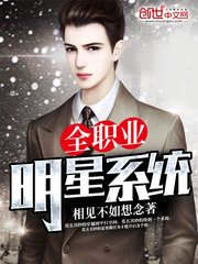 全職業明星系統