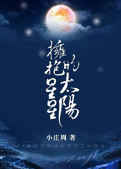 擁抱星星的太陽