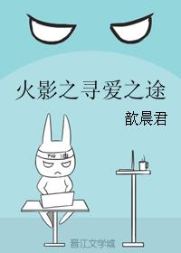 火影之尋愛之途