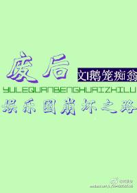 廢後的娛樂圈崩壞之路