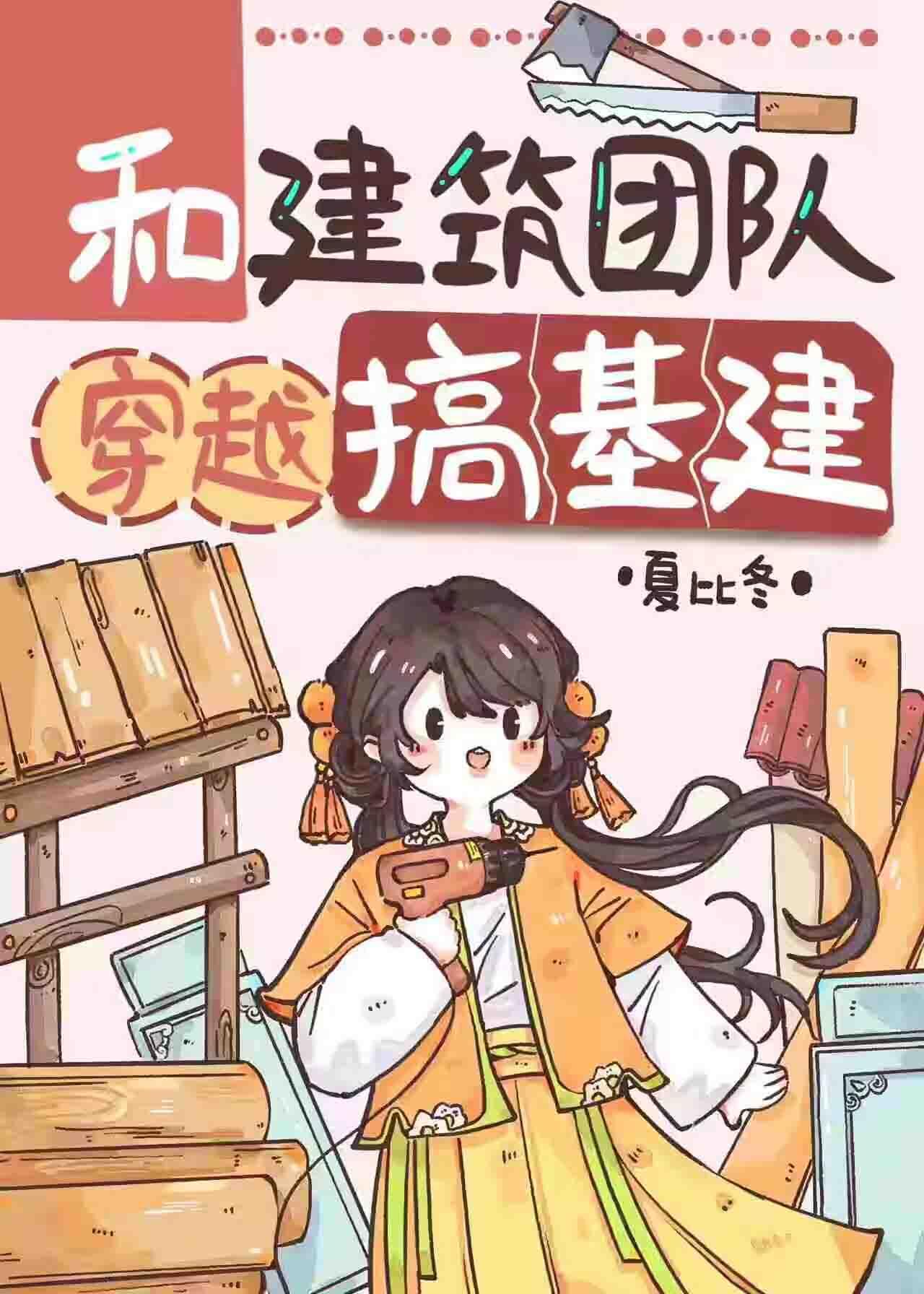 和建築團隊穿越搞基建