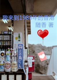 我來到1988年的香港