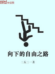 向下的自由之路